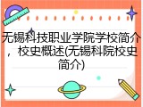 无锡科技职业学院学校简介，校史概述(无锡科院校史简介)