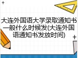 大连外国语大学录取通知书一般什么时候发(大连外国语通知书发放时间)