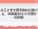 长江大学文理学院校训是什么，详细阐述(长大文理校训详解)
