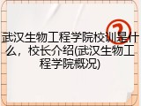 武汉生物工程学院校训是什么，校长介绍(武汉生物工程学院概况)