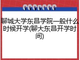 聊城大学东昌学院一般什么时候开学(聊大东昌开学时间)