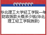 华北理工大学轻工学院一年财政拨款大概多少钱(华北理工轻工学院拨款)