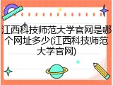 江西科技师范大学官网是哪个网址多少(江西科技师范大学官网)