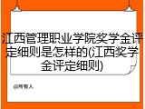 江西管理职业学院奖学金评定细则是怎样的(江西奖学金评定细则)