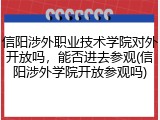 信阳涉外职业技术学院对外开放吗，能否进去参观(信阳涉外学院开放参观吗)