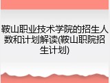 鞍山职业技术学院的招生人数和计划解读(鞍山职院招生计划)