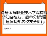 福建体育职业技术学院有哪些知名校友，简单分析(福建体院知名校友分析)