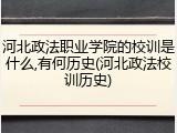 河北政法职业学院的校训是什么,有何历史(河北政法校训历史)