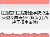 江西应用工程职业学院招生类型及申请条件解读(江西应工招生条件)