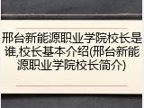 邢台新能源职业学院校长是谁,校长基本介绍(邢台新能源职业学院校长简介)