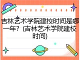 吉林艺术学院建校时间是哪一年？(吉林艺术学院建校时间)
