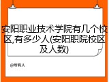 安阳职业技术学院有几个校区,有多少人(安阳职院校区及人数)