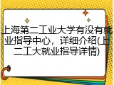 上海第二工业大学有没有就业指导中心，详细介绍(上二工大就业指导详情)