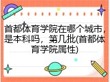 首都体育学院在哪个城市，是本科吗，第几批(首都体育学院属性)