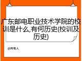 广东邮电职业技术学院的校训是什么,有何历史(校训及历史)