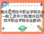 重庆应用技术职业学院毕业一般工资多少钱(重庆应用技术职业学院毕业薪资)