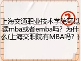 上海交通职业技术学院可以读mba或者emba吗？为什么(上海交职院有MBA吗？)