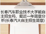 长春汽车职业技术大学能自主招生吗，最近一年简章分析(长春汽大自主招生简章)