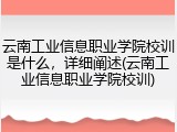 云南工业信息职业学院校训是什么，详细阐述(云南工业信息职业学院校训)