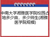 中南大学湘雅医学院校园占地多少亩，多少师生(湘雅医学院规模)