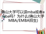 佛山大学可以读mba或者emba吗？为什么(佛山大学MBA/EMBA招生)