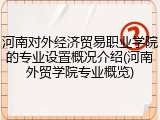 河南对外经济贸易职业学院的专业设置概况介绍(河南外贸学院专业概览)
