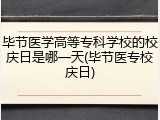 毕节医学高等专科学校的校庆日是哪一天(毕节医专校庆日)
