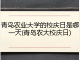 青岛农业大学的校庆日是哪一天(青岛农大校庆日)