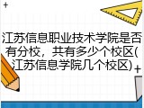 江苏信息职业技术学院是否有分校，共有多少个校区(江苏信息学院几个校区)