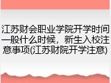 江苏财会职业学院开学时间一般什么时候，新生入校注意事项(江苏财院开学注意)