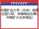中国矿业大学（北京）地理位置介绍，详细地址在哪(中国矿大北京地址)