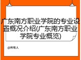 广东南方职业学院的专业设置概况介绍(广东南方职业学院专业概览)