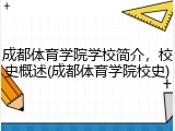 成都体育学院学校简介，校史概述(成都体育学院校史)