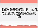 邯郸学院录取通知书一般几号发放(录取通知书发放时间)