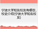 宁波大学知名校友有哪些，校史介绍(宁波大学知名校友)