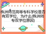株洲师范高等专科学校是否有双学位，为什么(株洲师专双学位原因)