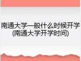 南通大学一般什么时候开学(南通大学开学时间)