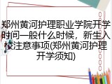 郑州黄河护理职业学院开学时间一般什么时候，新生入校注意事项(郑州黄河护理开学须知)