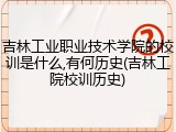 吉林工业职业技术学院的校训是什么,有何历史(吉林工院校训历史)