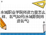 永城职业学院师资力量怎么样，名气如何(永城职院师资名气)