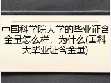 中国科学院大学的毕业证含金量怎么样，为什么(国科大毕业证含金量)