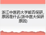 浙江中医药大学能否保研，原因是什么(浙中医大保研原因)