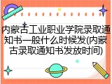 内蒙古工业职业学院录取通知书一般什么时候发(内蒙古录取通知书发放时间)