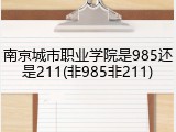 南京城市职业学院是985还是211(非985非211)