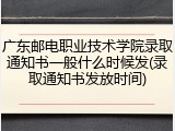 广东邮电职业技术学院录取通知书一般什么时候发(录取通知书发放时间)