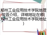 郑州工业应用技术学院地理位置介绍，详细地址在哪(郑州工业应用技术学院地址)