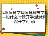 武汉体育学院体育科技学院一般什么时候开学(武体科院开学时间)