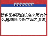 新乡医学院的校名来历有什么渊源(新乡医学院名渊源)
