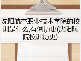 沈阳航空职业技术学院的校训是什么,有何历史(沈阳航院校训历史)