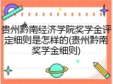 贵州黔南经济学院奖学金评定细则是怎样的(贵州黔南奖学金细则)